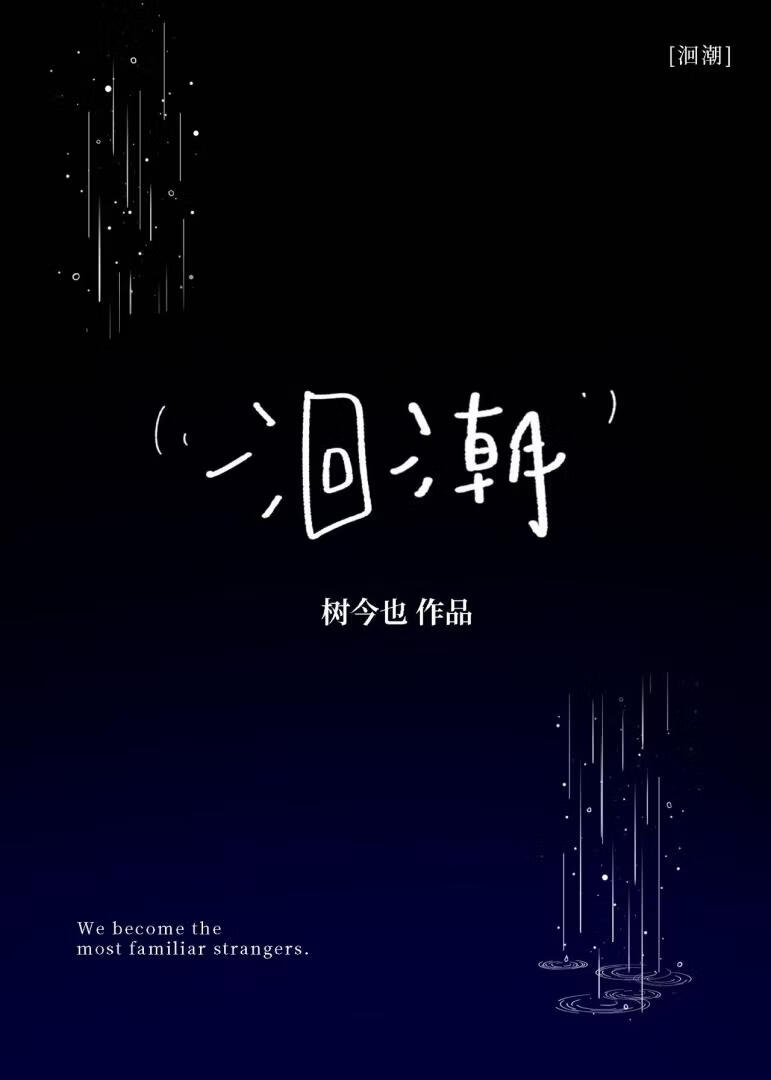 洄潮