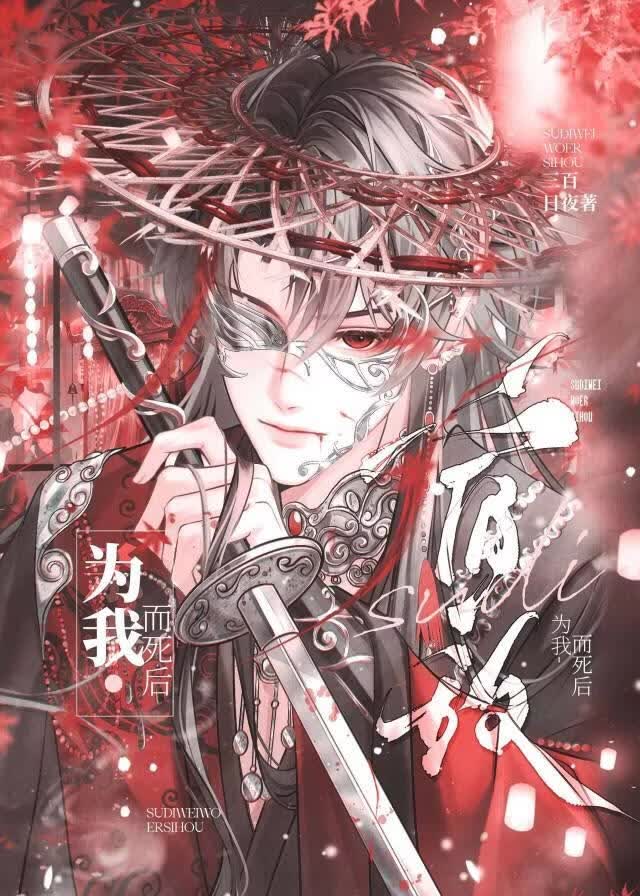 宿敌为我而死后