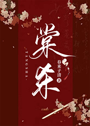 棠杀