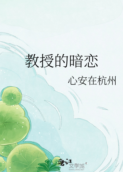 教授的暗恋