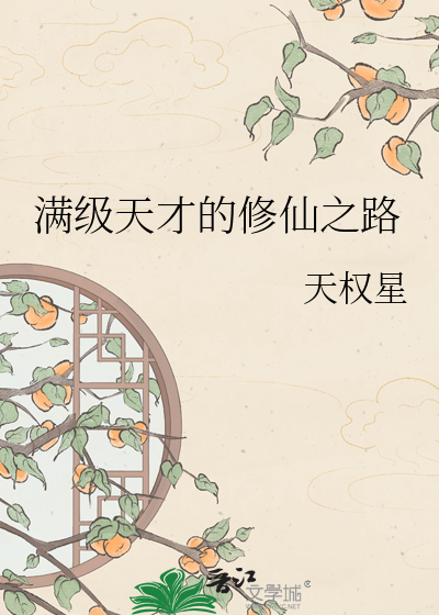 满级天才的修仙之路