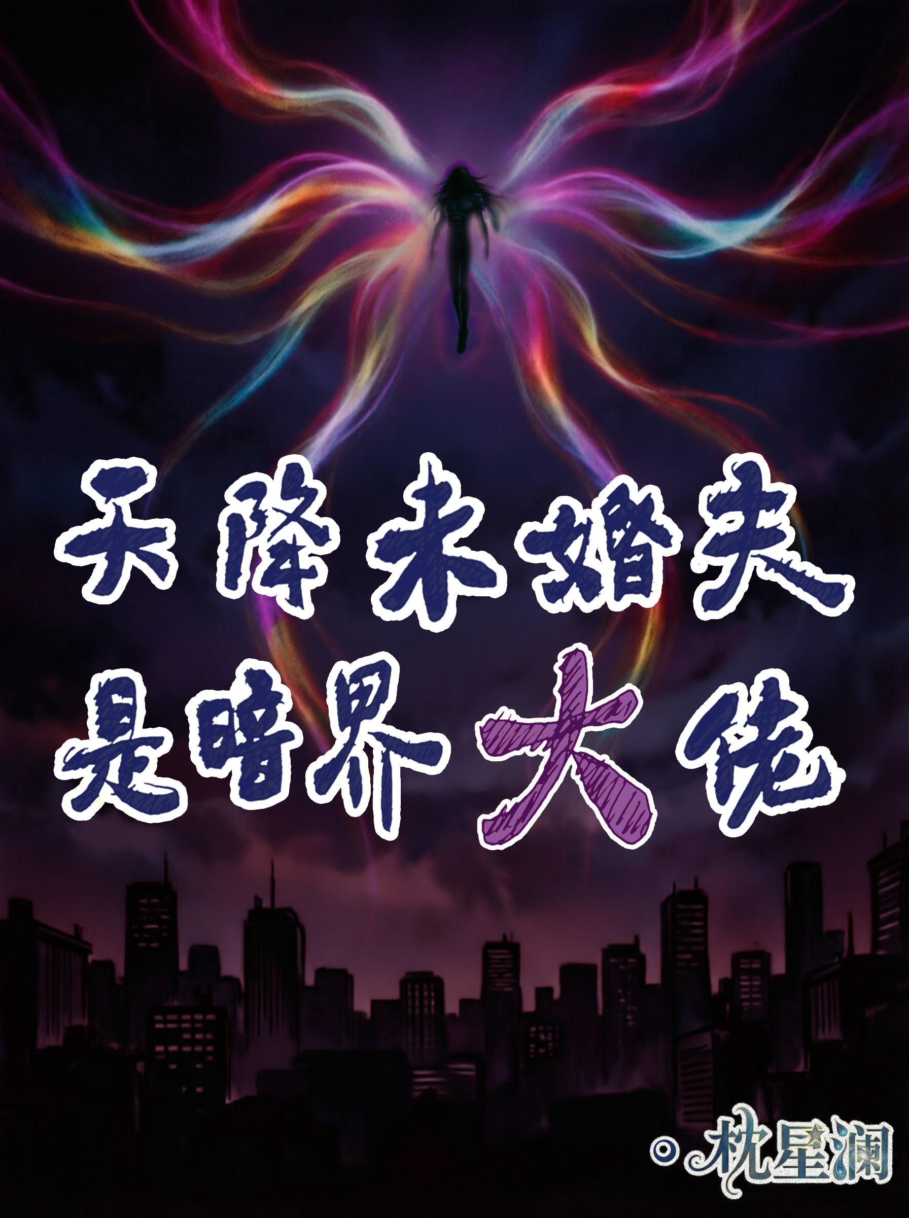 天降未婚夫是暗界大佬
