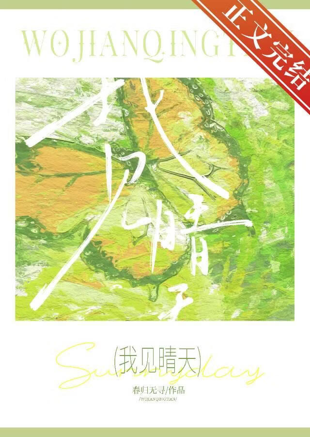 我见晴天