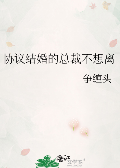 协议结婚的总裁不想离