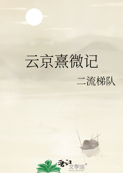 云京熹微记