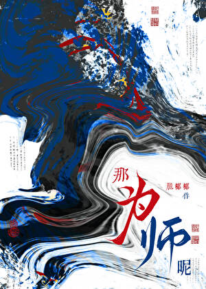 那为师呢？
