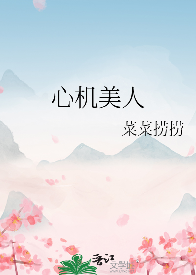 心机美人