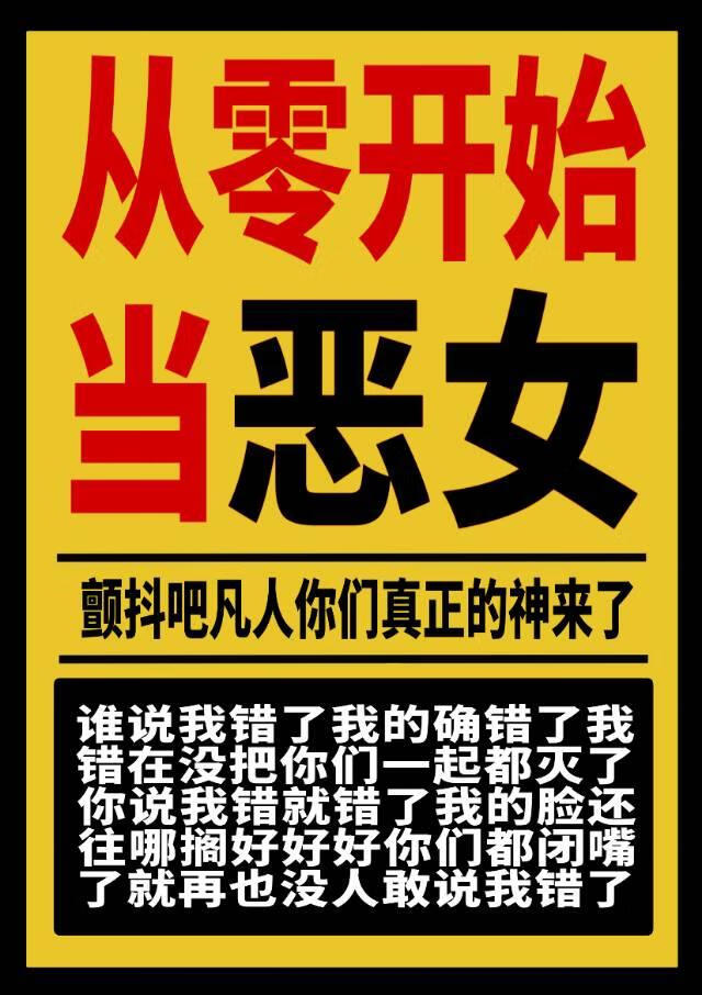 从零开始当恶女
