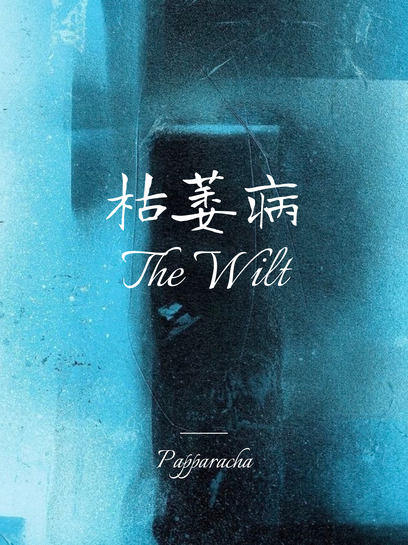 枯萎病The Wilt