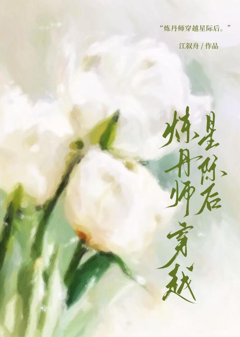 种田炼丹指南[星际]