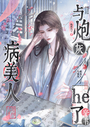 夫郎是炮灰病美人