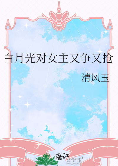白月光对女主又争又抢