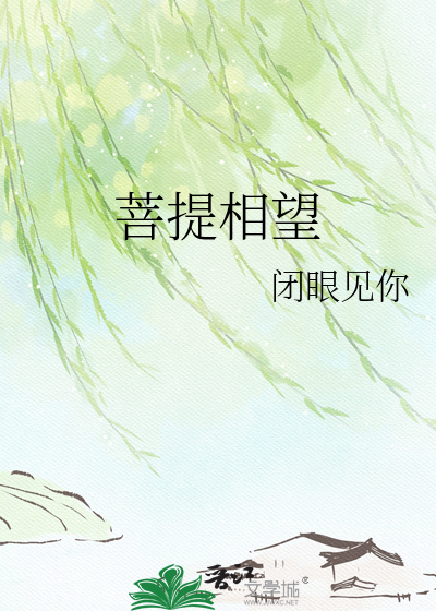 菩提相望