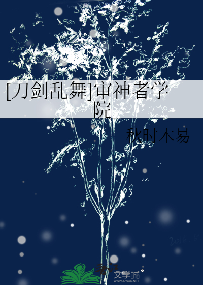 [刀剑乱舞]审神者学院