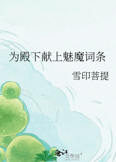 为殿下献上魅魔词条