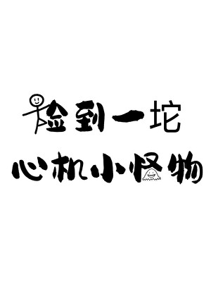 捡到一坨心机小怪物