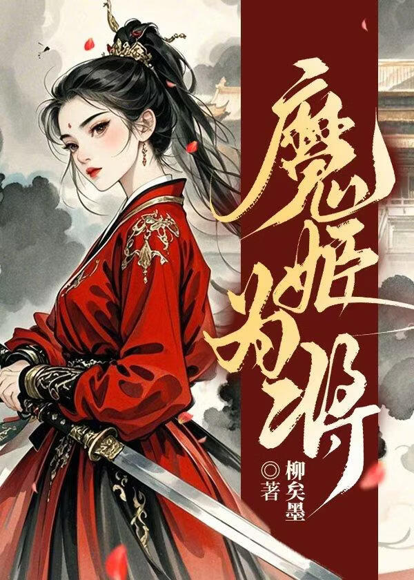魔姬为将