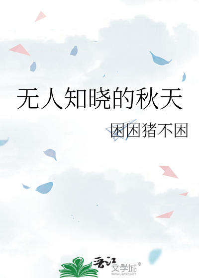 无人知晓的秋天