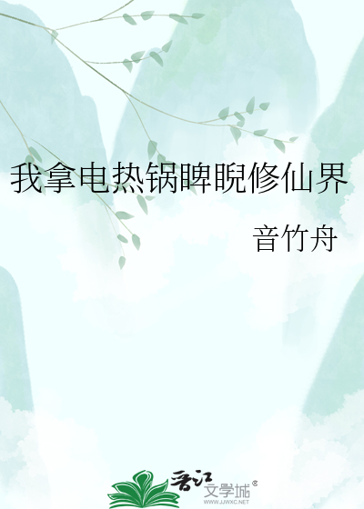 我拿电热锅睥睨修仙界