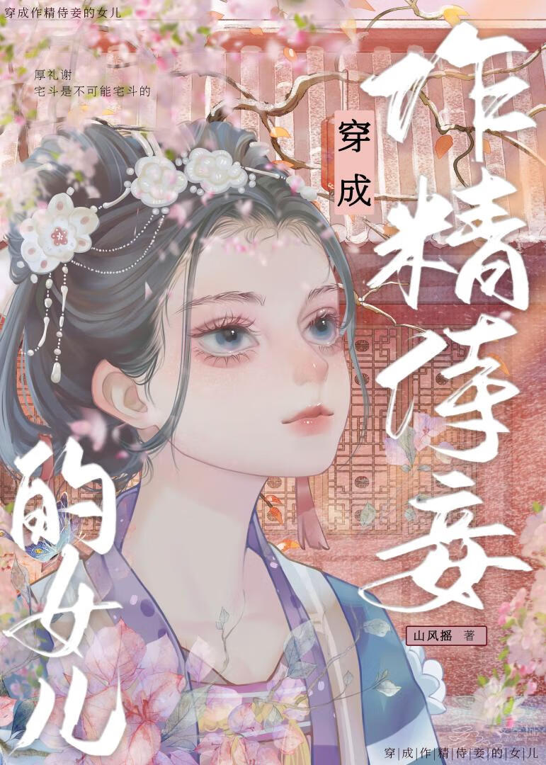 穿成作精侍妾的女儿
