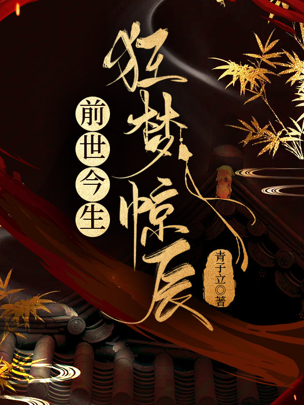 前世今生：狂梦惊辰