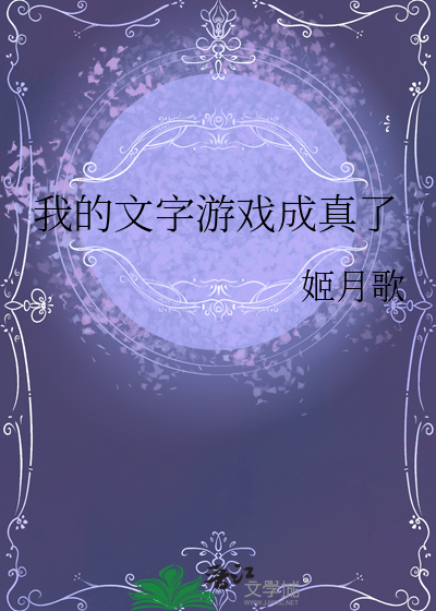 我的文字游戏成真了