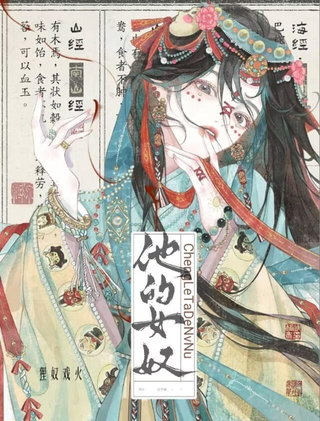 成了他的女奴