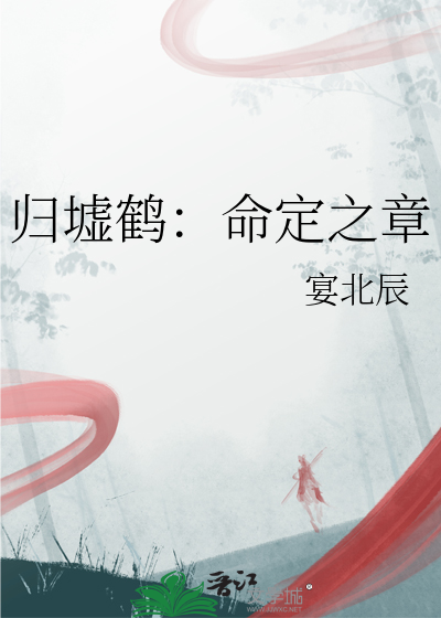 归墟鹤：命定之章