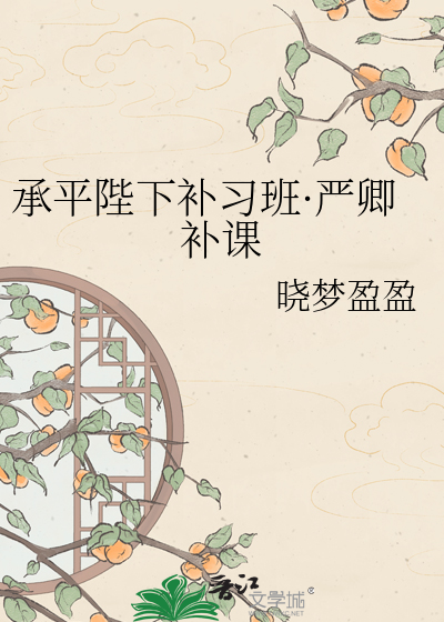 承平陛下补习班·严卿补课