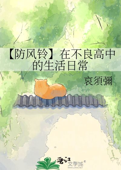 【防风铃】在不良高中的生活日常
