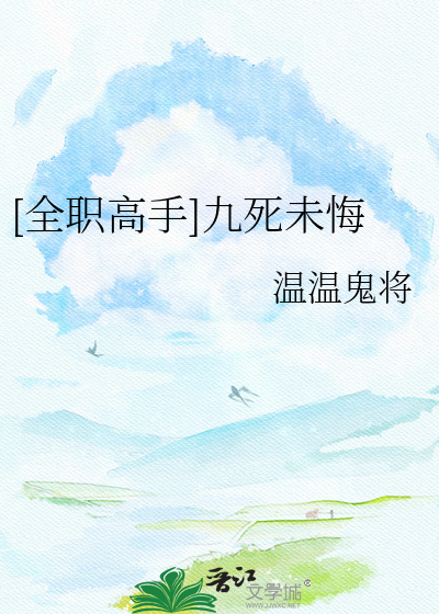 [全职高手]九死未悔