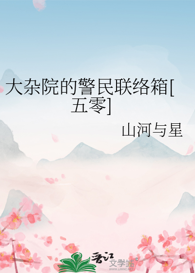 大杂院的警民联络箱[五零]