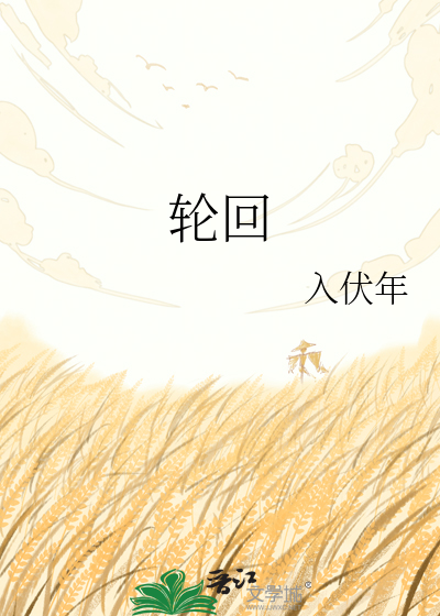 轮回