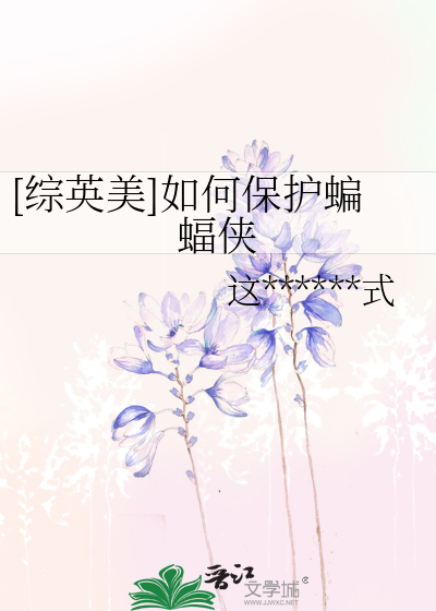 [综英美]如何保护蝙蝠侠