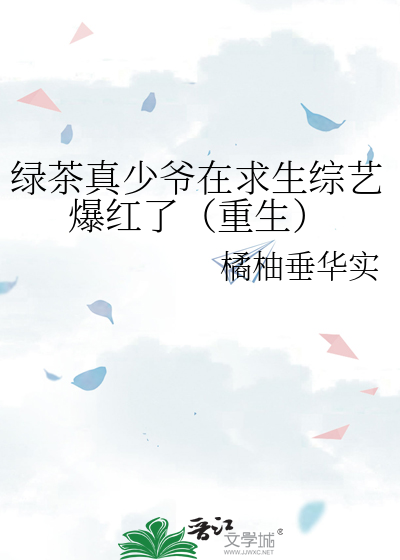 绿茶真少爷在求生综艺爆红了（重生）