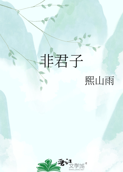 非君子