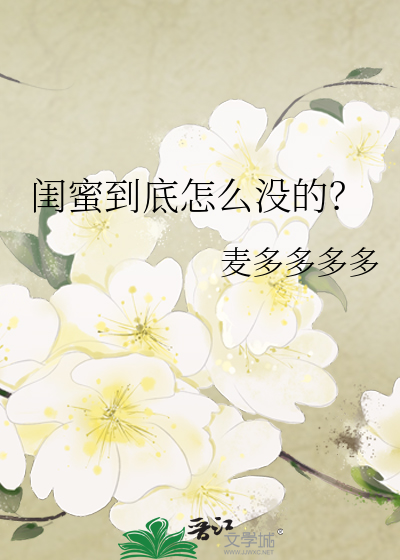 闺蜜到底怎么没的？