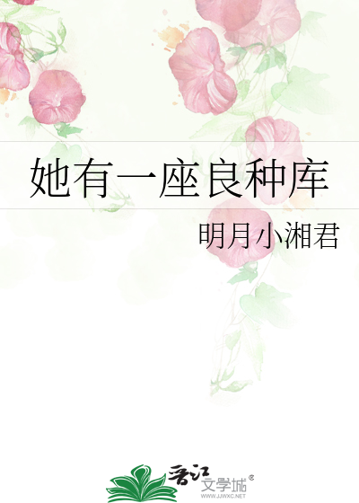 她有一座良种库