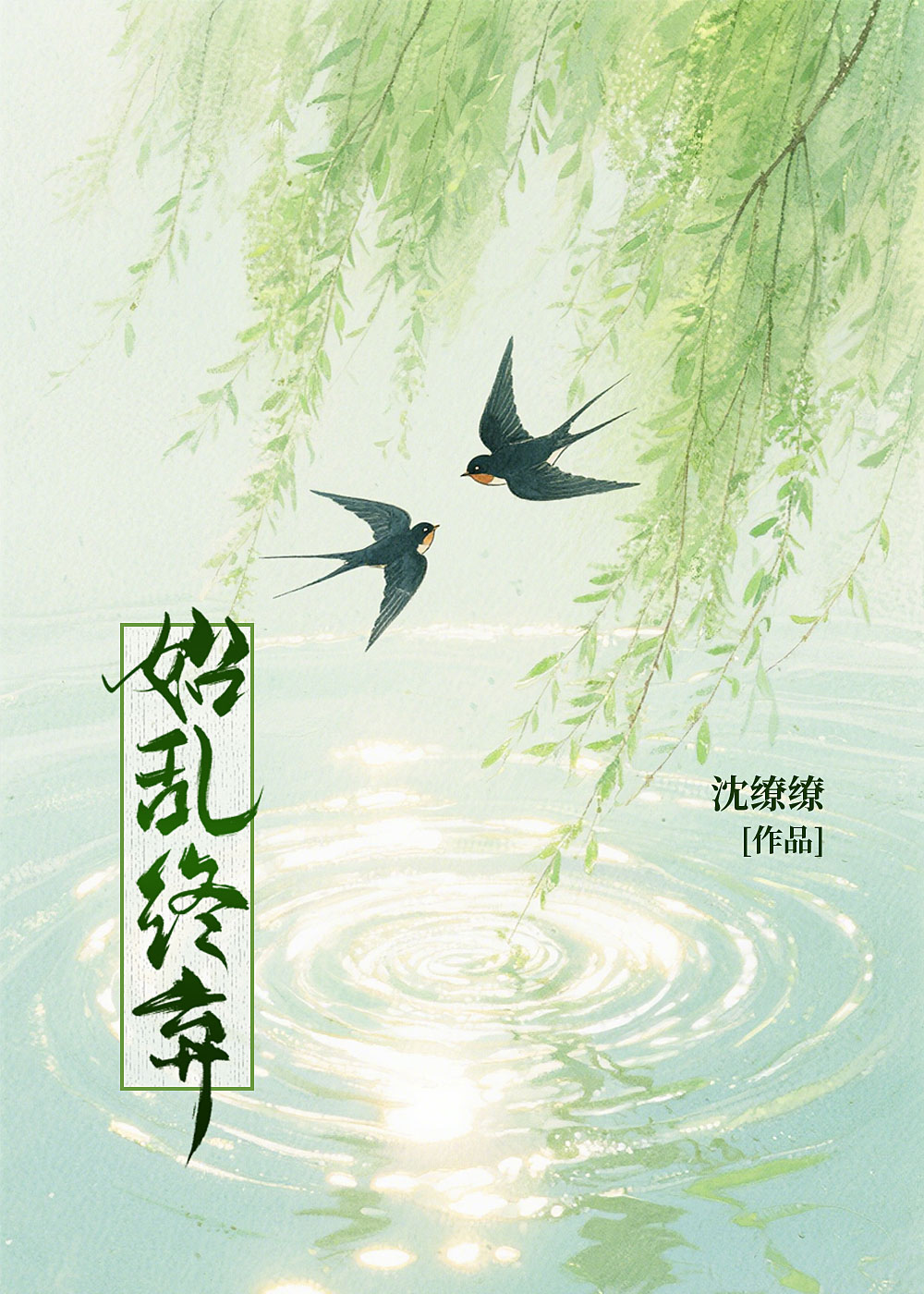 始乱终弃后世子黑化了