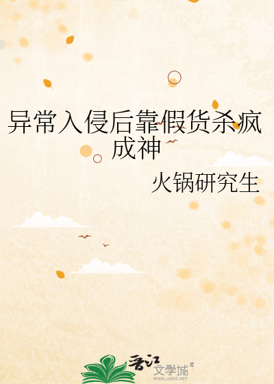 异常入侵后靠假货杀疯成神