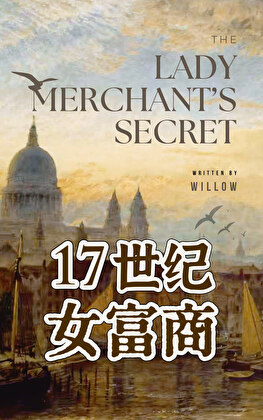 十七世纪女富商