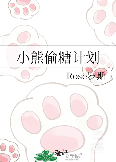 小熊偷糖计划