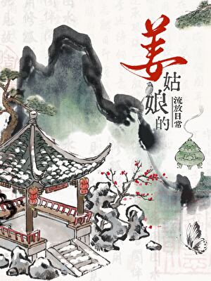 姜姑娘的流放日常