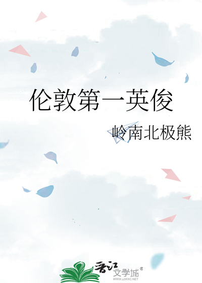 伦敦第一英俊
