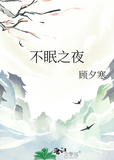 不眠之夜