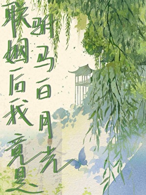 联姻后我竟是驸马白月光