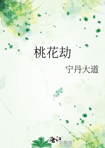 桃花劫