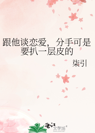 跟他谈恋爱，分手可是要扒一层皮的