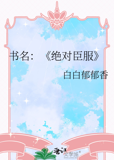 书名：《绝对臣服
