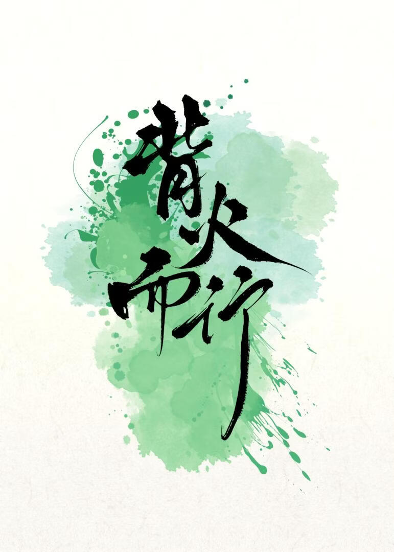 【策瑜if】背火而行